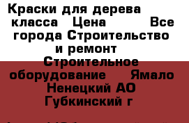 Краски для дерева premium-класса › Цена ­ 500 - Все города Строительство и ремонт » Строительное оборудование   . Ямало-Ненецкий АО,Губкинский г.